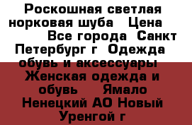 Роскошная светлая норковая шуба › Цена ­ 60 000 - Все города, Санкт-Петербург г. Одежда, обувь и аксессуары » Женская одежда и обувь   . Ямало-Ненецкий АО,Новый Уренгой г.